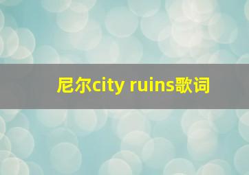 尼尔city ruins歌词